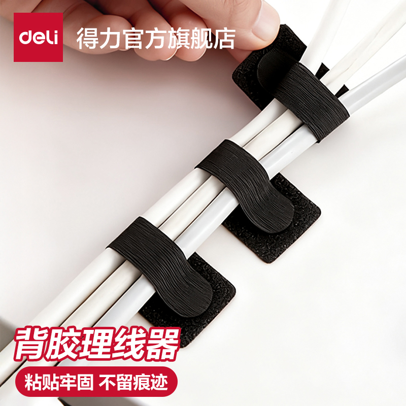 得力自粘理线器网线固定器