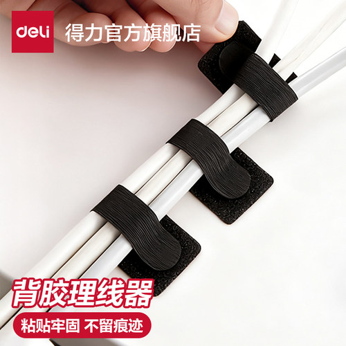 得力自粘理线器网线固定器