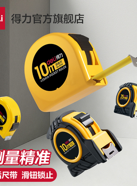 得力钢卷尺卷尺工程尺家用尺子3米/5米/7.5米/10米绘图测量工具