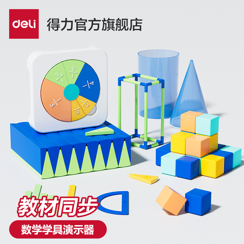 得力五年级下册数学教学用具全套