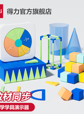 得力五年级下册数学学具磁性正方体观察套装分数学习盘圆周率表面积周长教具学习币套装加减法几何体演示器