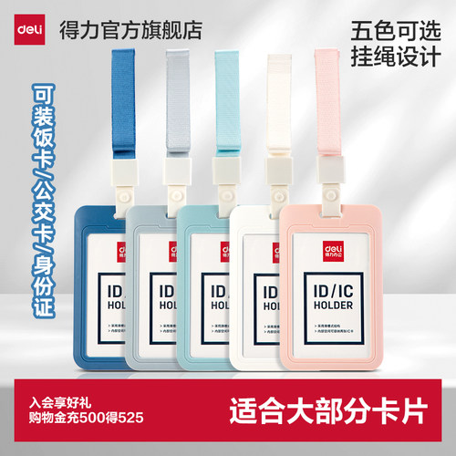 得力可定制工作证件卡套