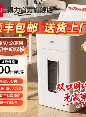 得力碎纸机办公室专用5级保密全自动碎纸机GA811G4大型自动进纸文件粉碎机资料低噪商用家用大容量碎纸机