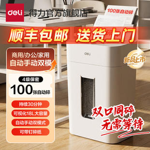 得力碎纸机办公室专用5级保密全自动碎纸机GA811G4大型自动进纸文件粉碎机资料低噪商用家用大容量碎纸机