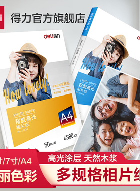 得力相片纸6寸7寸A4高光相片纸彩色喷墨打印机照片纸230g克4r5r哑光a4喷墨打印照片纸a3背胶单双面相片纸相纸