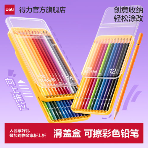 得力可擦彩铅套装滑盖开启便携