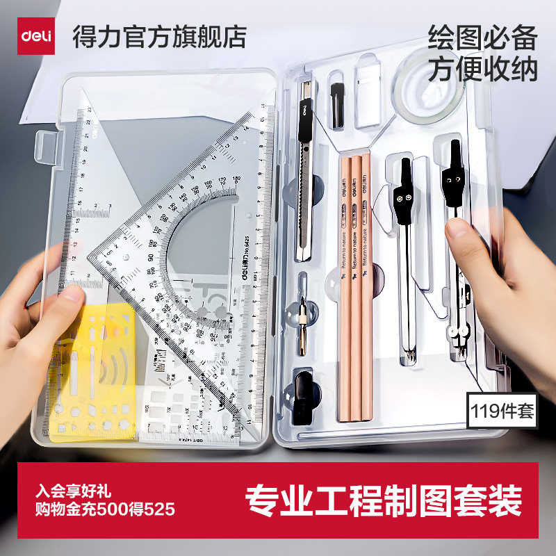 【大学生】得力机械制图绘图工具图片