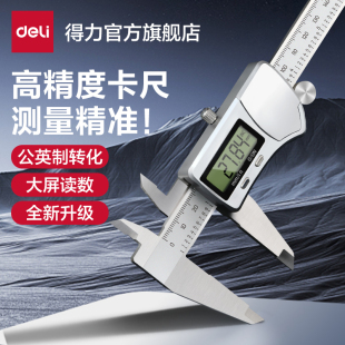 得力工具游標卡尺高精度數顯卡尺工業級電子游標卡尺精密儀器測量