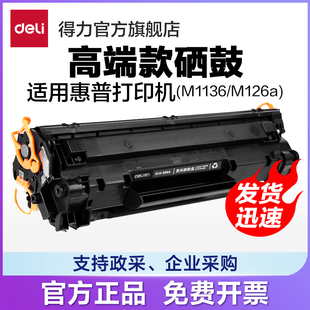 得力DLH P1007 适用惠普 P1106 M1136 P1008 标准装 易加粉 388AT硒鼓墨盒打印机碳粉盒 P1108 M1213nf