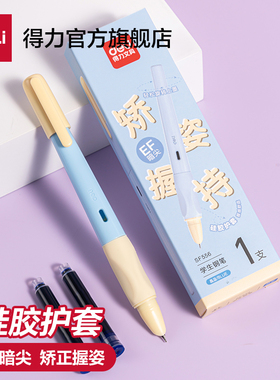 得力学生矫姿钢笔小学生三年级专用晶蓝墨囊可替换儿童二升三四年级上册初学者练字EF暗尖矫正握姿钢笔