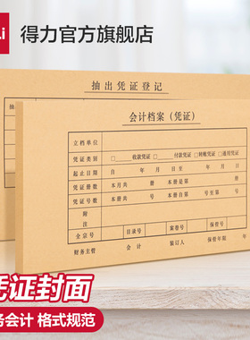 得力50套7.1针会计凭证封面K-PJ101/103财务记账电脑凭证A4通用牛皮纸装订封皮抵扣联增值税会计用品计账办公