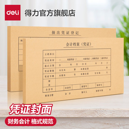 得力50套7.1针会计a4凭证封面