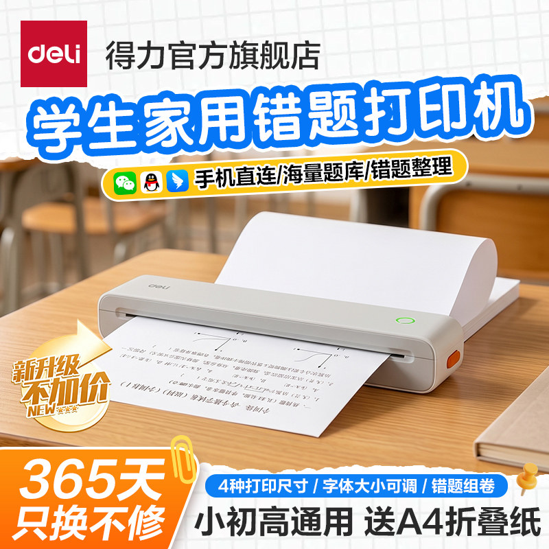 得力家用错题打印机A4小型手机蓝牙无线连接学生作业整理无墨错题迷你便携黑白热敏家庭学习机