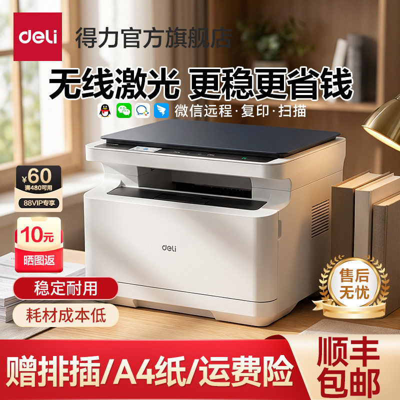 得力家用打印机黑白激光打印机办公专用扫描复印一体机家用小型无线A