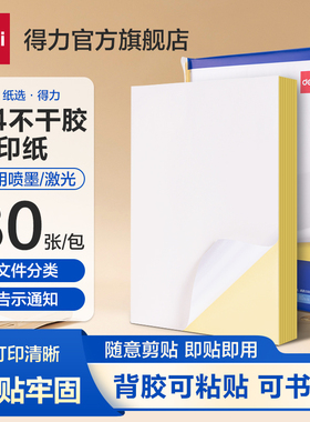 得力A4不干胶打印纸背胶打印纸a4纸哑面带背胶打印纸激光喷墨铜版纸内分切割打印贴纸可粘贴牛皮纸标签纸彩色
