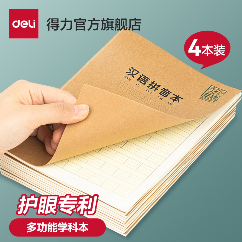 得力汉语拼音本加厚米黄纸张护眼专利牛皮纸笔记本软抄本学科本小学生田字格本作业本练习本错题英语本4本装