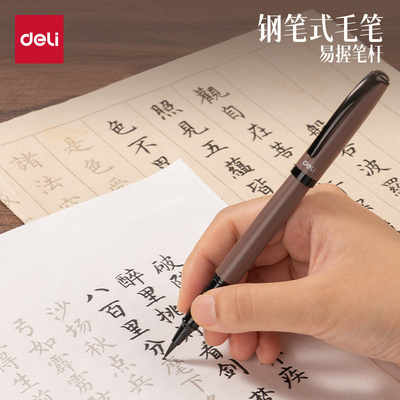 得力钢笔式毛笔易握笔杆