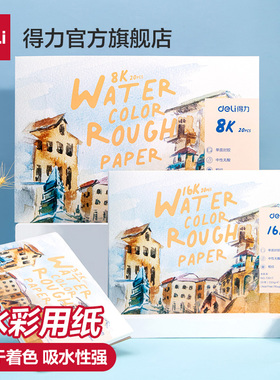 得力水彩本4开水彩纸美术水彩画本水彩专用本8开加厚绘画学生用4k8k16k速写儿童用马克笔绘画画纸20张不渗墨
