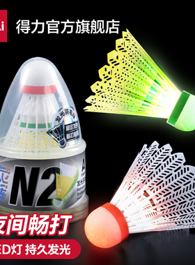 得力安格耐特夜光羽毛球稳定LED发光带灯塑料尼龙球户外训练