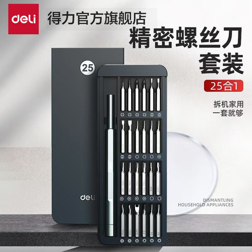 得力拆手机电脑精密螺丝刀套装
