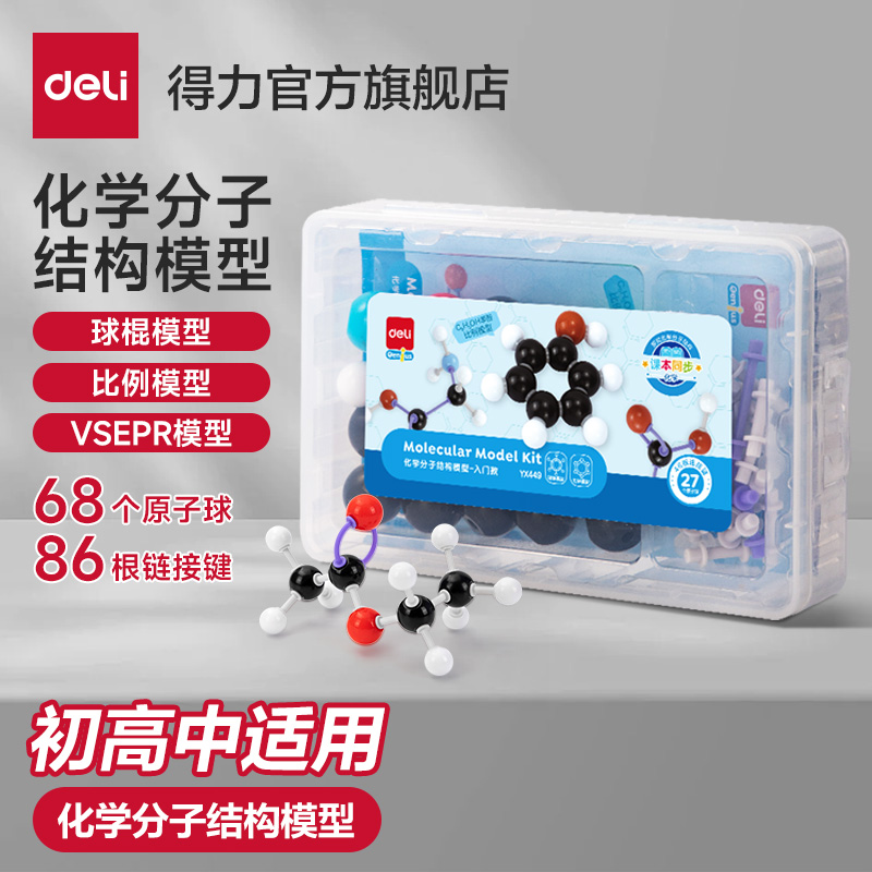 得力初中高中化学分子结构模型