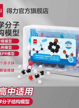 得力初中高中化学分子结构模型化学实验器材有机物球棍模型初三实验套装比例模型VSEPR模型教具演示器学具