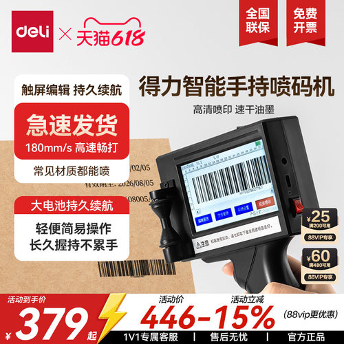 得力智能手持喷码机高清喷印