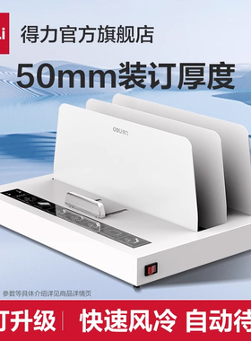 得力3882热熔装订机A4胶装机全自动标书财务会计凭证合同装订机家用办公自动封套机热熔封装手动自动装订
