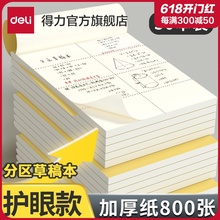 得力分区草稿本草稿纸B5加厚数学16k空白小学生专用初中生护眼a4高中生学生考研稿纸大学生本子简约白纸批发