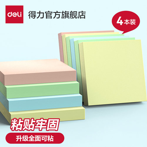 得力全面可粘四色便利贴