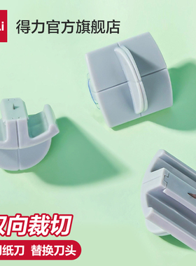 得力切纸机裁纸器小型裁纸刀切纸刀双向刀头替换刀片灰色3个装14252