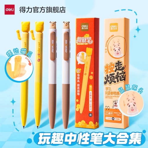 得力趣味中性笔大合集顺滑好写