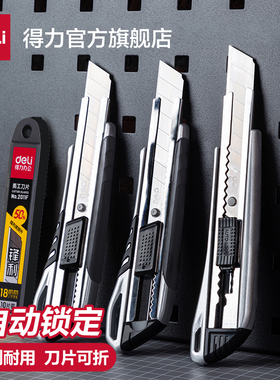 得力2057金属美工刀套装壁纸裁纸刀电工刀刀片裁纸重型大号工业用