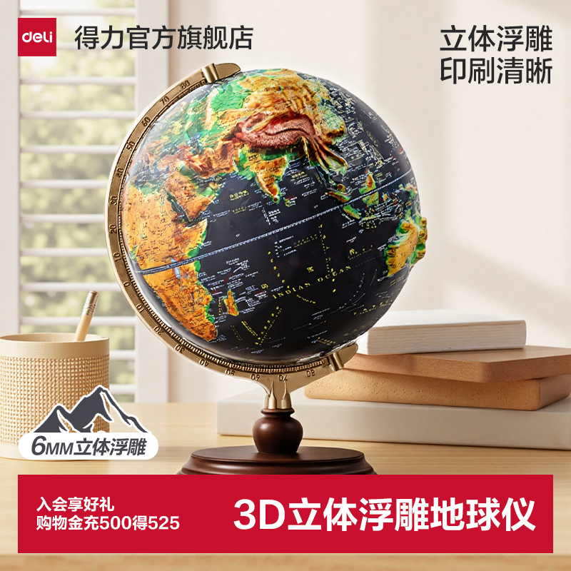 得力地球仪3d立体悬浮地球仪正版学生用初中生儿童启蒙小学生用2026新款3d立体凹凸地形浮雕ar地球仪摆件加厚