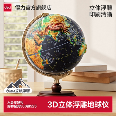 得力地球仪3d立体悬浮地球仪正版学生用初中生儿童启蒙小学生用2026新款3d立体凹凸地形浮雕ar地球仪摆件加厚