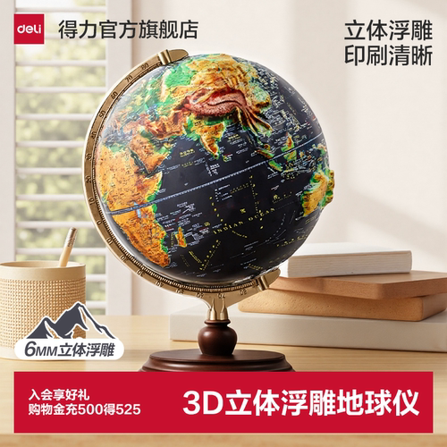 【六一礼物】得力地球仪3d立体悬浮地球仪儿童节礼物正版初中生小学生用2026新款3d立体凹凸地形浮雕地球仪