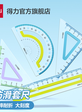 得力防滑套尺大数字不费眼尺子四件套三角尺15cm20cm直尺格尺量角器套装透明绘图神器