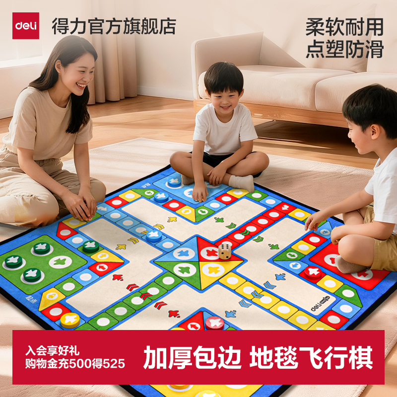 得力飞行棋地毯大号飞行棋儿童版益智小学生亲子互动成人棋类游戏