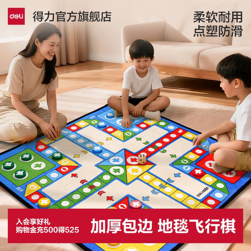 得力大号地毯飞行棋益智棋类