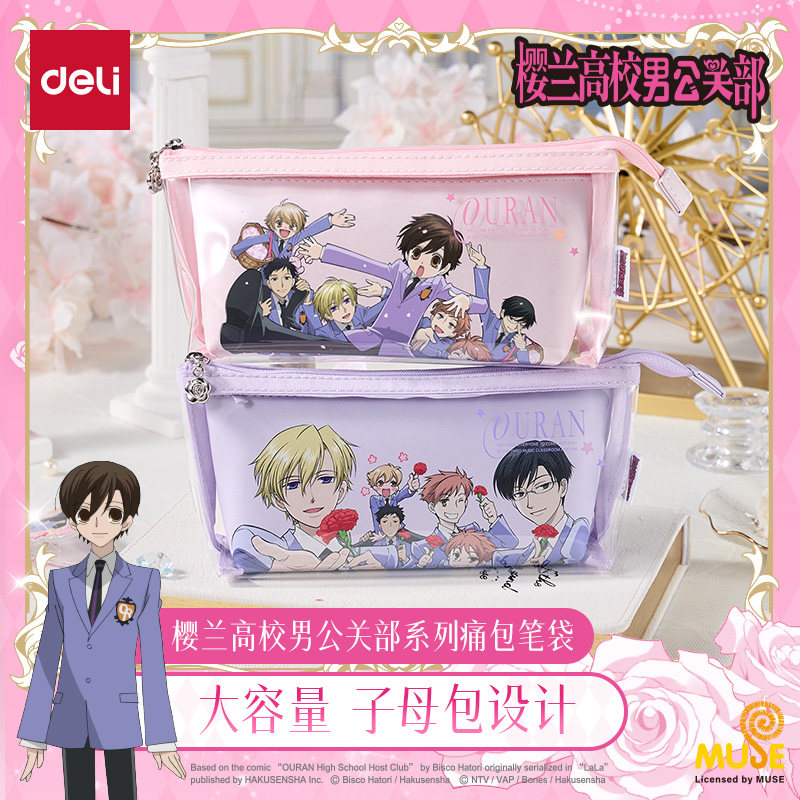得力樱兰高校男公关部系列笔袋大容量子母包正版动漫联名授权周边谷子,文具电教/文化用品/商务用品,笔袋,淘宝优惠券,粉丝福利购,淘宝优惠卷