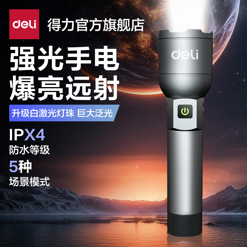 得力LED可充电无极调光户外手电