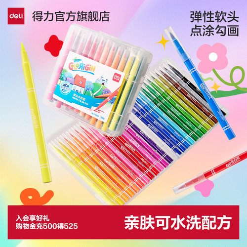 得力软头水彩笔可水洗
