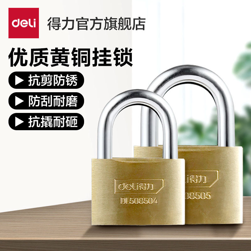 得力黄铜挂锁家用不锈钢锁