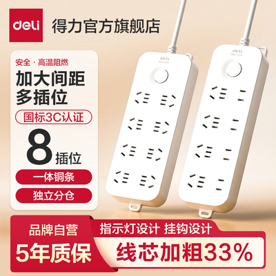 得力八孔八插位插座插排排插接线