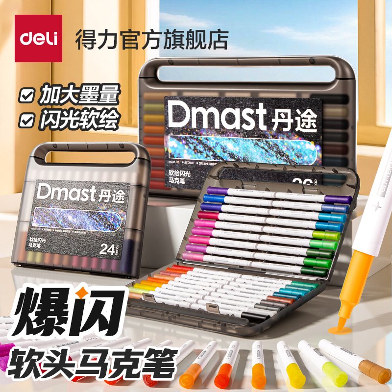 得力丹途闪光马克笔丙烯马克笔爆闪大容量儿童可洗软头彩色闪粉闪光笔小学生美术专用幼儿园手账绘画亮晶晶