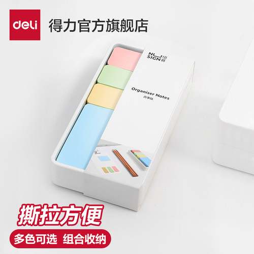 得力便利贴纽赛便利贴