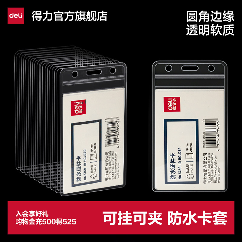 得力防水型证件卡10个装卡套工作证壳子塑料透明工作牌胸牌保护套学生证透明塑料PVC横竖款5758