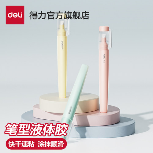 得力速干隐形笔型液体胶水