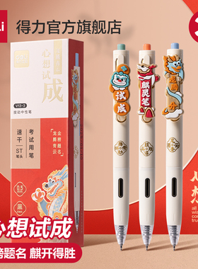 得力心想试成金榜题名考试专用笔学生用刷题备考考试中性笔速干st头炭黑油墨中高考考试用水笔麒开得胜V13-3