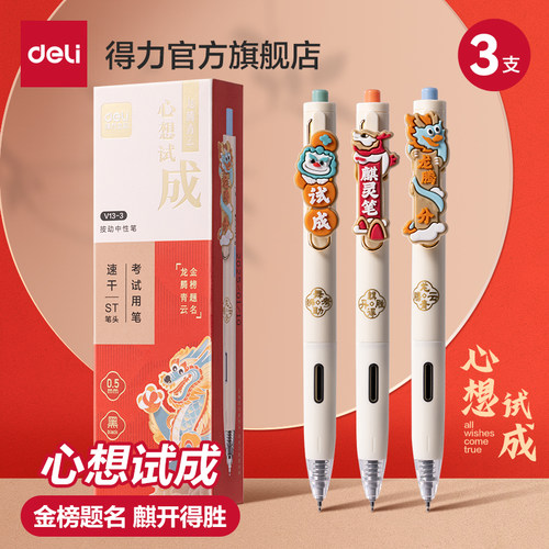 得力心想试成金榜题名考试中性笔